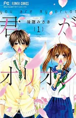 君がオリオン 1 (フラワーコミックス)