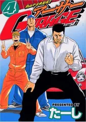 熱血中古車屋魂！！　アーサーGARAGE（4） (ヤンマガKCスペシャル)