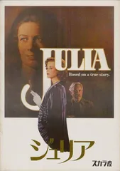 [映画パンフレット　ジュリア ]●注：DVDではありません●　出演ジェーン・フォンダ、ヴァネッサ・レッドグレイブ　監督フレッド・ジンネマン　昭和53年公開/　＃1919