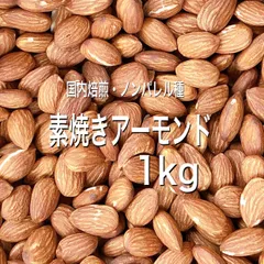最高級⭐️❤️素焼きアーモンド 1kg ❤️⭐️  ナッツ&ドライフルーツ専門店⭐️のサムネイル