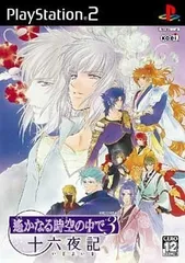 遙かなる時空の中で3 十六夜記