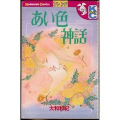 あい色神話 (講談社コミックスフレンド)