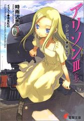 アリソン〈3 上〉ルトニを車窓から (電撃文庫)