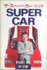 70年代 ビンテージ 二見書房 ザ・スーパーカー 幻の名車 スーパーカー 旧車 2026年最新】二見書房 ザ スーパーカーの人気アイテム - メルカリ