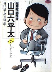 総務部総務課 山口六平太: それぞれの夢 (7) (ビッグコミックス)
