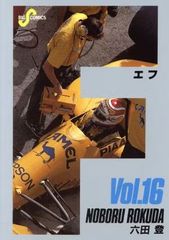 F エフ  FOREDOOMED(赤い糸) (16) (ビッグコミックス)