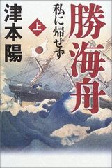 勝海舟―私に帰せず　上