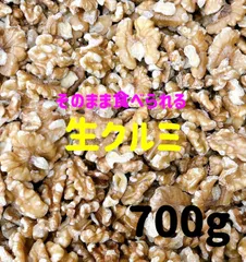 生クルミ700g 検索/ 素焼きアーモンド ミックスナッツ 無添加 くるみのサムネイル