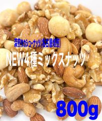 ♏️☘️ NEW4種ミックスナッツ 800g ☘️♏️生クルミ 素焼きアーモンド