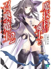 2026年最新】魔技科の剣士と召喚魔王の人気アイテム - メルカリ