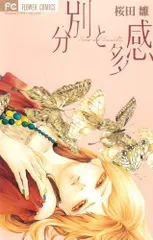 分別と多感 (Cheeseフラワーコミックス)