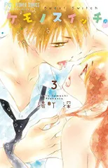 ケモノスイッチ 3 (フラワーコミックス)