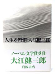 中古】洪水はわが魂に及び 上下2冊 純文学書下ろし特別作品 /大江