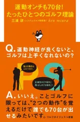 運動オンチも70台!たったひとつのゴルフ理論 (ゴルフダイジェスト新書)