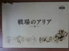 映画パンフレット 戦場のアリア