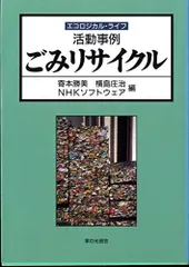 活動事例 ごみリサイクル (エコロジカル・ライフ)