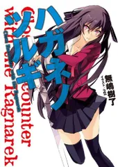 ハガネノツルギ Close Encounter with the Ragnarek (HJ文庫 な 2-1-1)