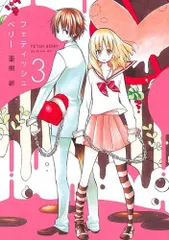 フェティッシュベリー 3 (マッグガーデンコミックス アヴァルスシリーズ)