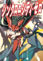 シンクロニシティ・ゼロ (HJ文庫 い 3-1-1)