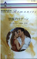 禁断のラグ-ン (ハーレクイン・ロマンス 1733)
