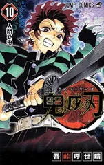 鬼滅の刃 10 (ジャンプコミックス)