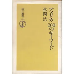 アメリカ200のキーワード (朝日選書)