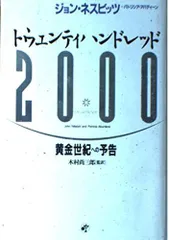 トウェンティハンドレッド(2000)―黄金世紀への予告