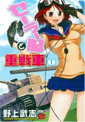 セーラー服と重戦車 1 (チャンピオンREDコミックス)