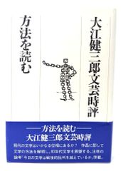 中古】洪水はわが魂に及び 上下2冊 純文学書下ろし特別作品 /大江