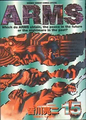 Arms (15) (少年サンデーコミックススペシャル)