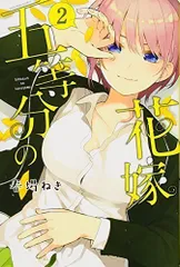 五等分の花嫁(2) (講談社コミックス)