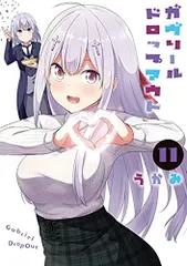 ガヴリールドロップアウト(11) (電撃コミックスNEXT)