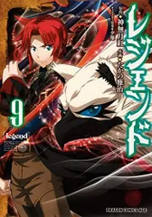 レジェンド 9 (ドラゴンコミックスエイジ)