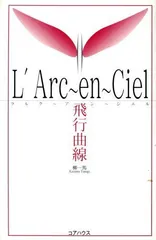 L’Arc‐en‐Ciel―飛行曲線