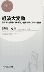 経済大変動 「日本と世界の新潮流」を読み解く60の視点 (PHPビジネス新書)