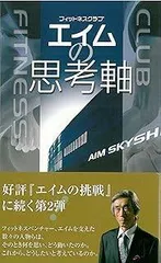 エイムの思考軸 (クラブビジネス新書)