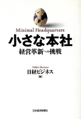 小さな本社―経営革新への挑戦