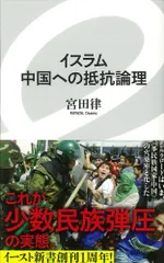 イスラム 中国への抵抗論理 (イースト新書)