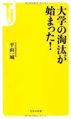 大学の淘汰が始まった! (宝島社新書)