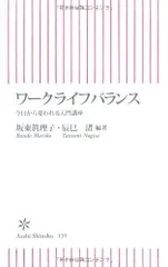 ワークライフバランス 今日から変われる入門講座 (朝日新書)
