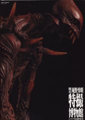 パンフレット 館長庵野秀明・特撮博物館ミニュチュアで見る昭和平成の技 2012年