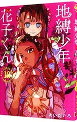 2025年最新】地縛少年 花子くん : gファンタジーコミックスの人気