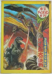 パンフレット ゴジラ・モスラ・キングギドラ地球最大の決戦/帰ってきたウルトラマン/みなしごハ 1971年