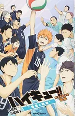 劇場版総集編　後編　ハイキュー！！“勝者と敗者” (JUMP j BOOKS)