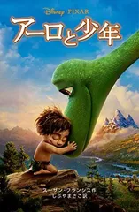 アーロと少年 (ディズニーアニメ小説版)