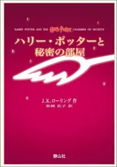 ハリー・ポッターと秘密の部屋 携帯版
