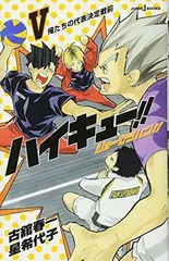ハイキュー!! ショーセツバン!! 5 (JUMP  jBOOKS)