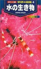 ポケット版 学研の図鑑〈4〉水の生き物 (学研の図鑑 (4))