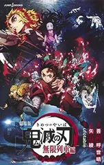 劇場版 鬼滅の刃 無限列車編 ノベライズ (JUMP j BOOKS)