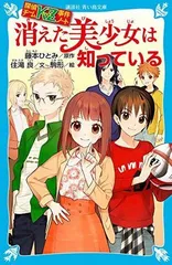 探偵チームKZ事件ノート 消えた美少女は知っている (講談社青い鳥文庫)